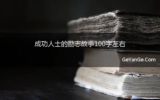 成功人士的励志故事100字左右