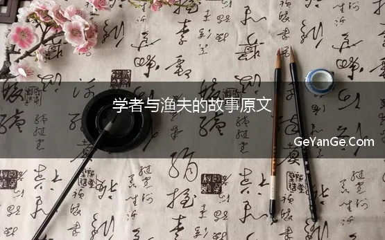 学者与渔夫的故事原文