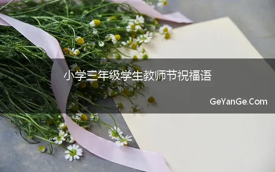 教师节祝福语 简短小学生三年级