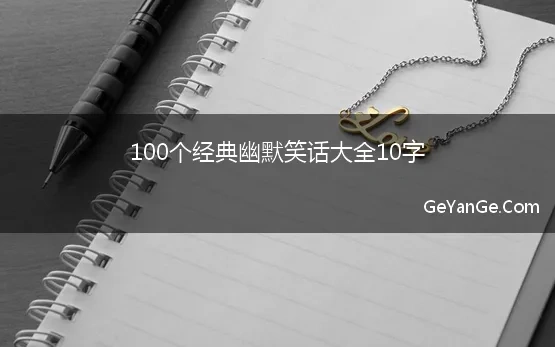 100个经典幽默笑话大全10字