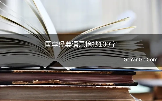 国学经典语录摘抄100字