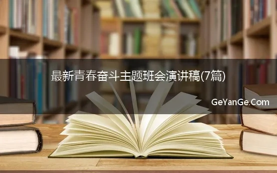 青春奋斗主题班会演讲稿