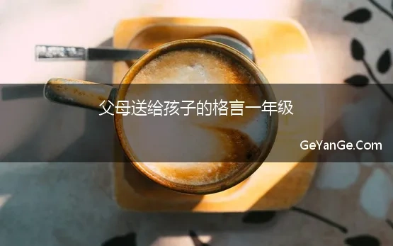 父母送给孩子的格言一年级