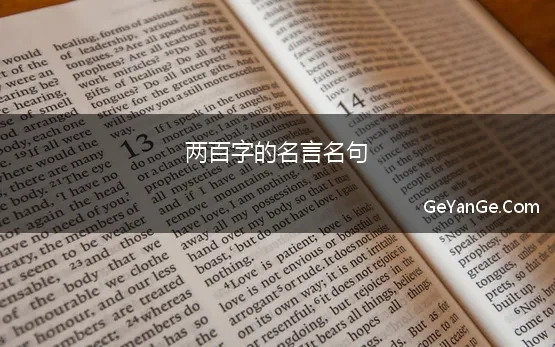 两百字的名言名句