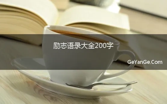 励志语录大全200字