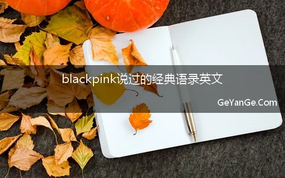 blackpink说过的经典语录英文