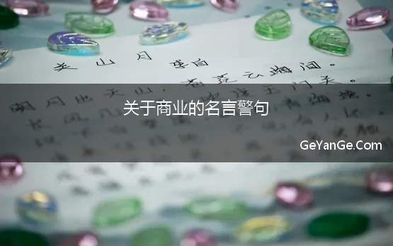 商业<a href=http://www.geyange.com/mingyan/2752.html target=_blank class=infotextkey>名言名句大全</a>