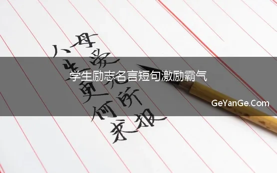 学生励志名言短句激励