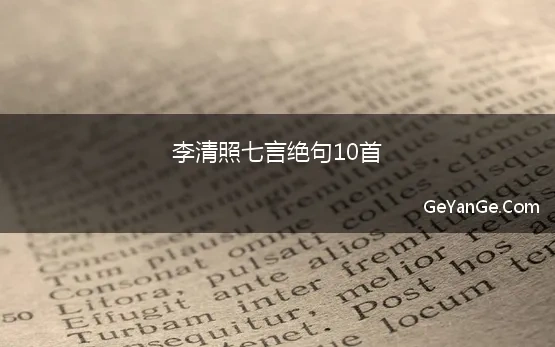 李清照七言绝句10首