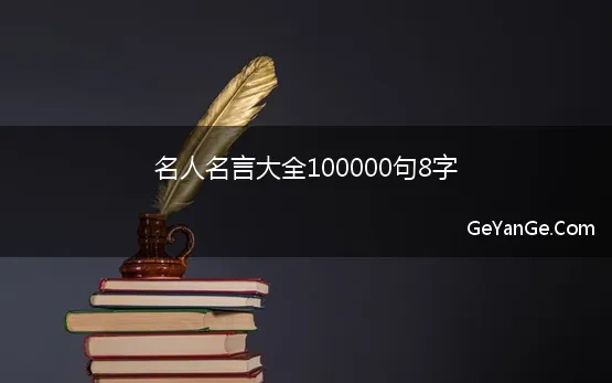 名人名言8个字大全摘抄