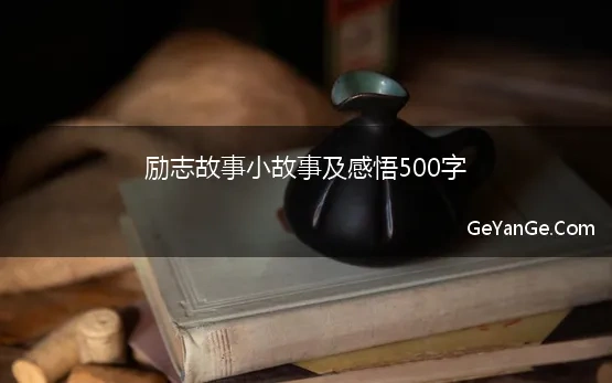 励志小故事1000字