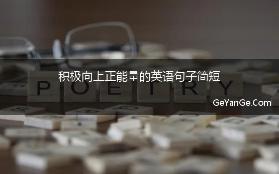 积极向上正能量的英语短句