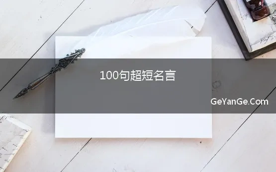 100句超短名言