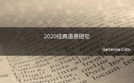 2021年经典语录精选句子