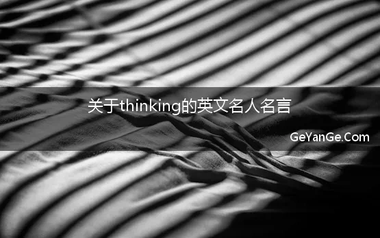 关于thinking的英文名人名言