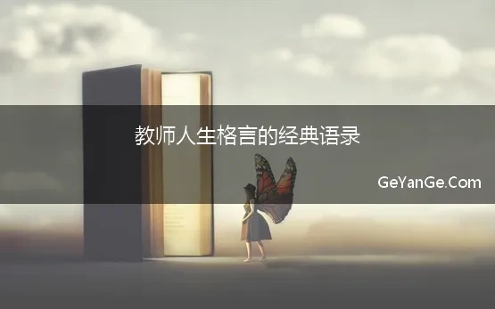 教师人生格言的经典语录