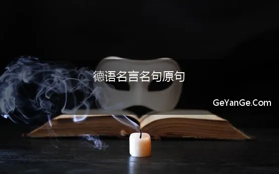 德语名言名句原句