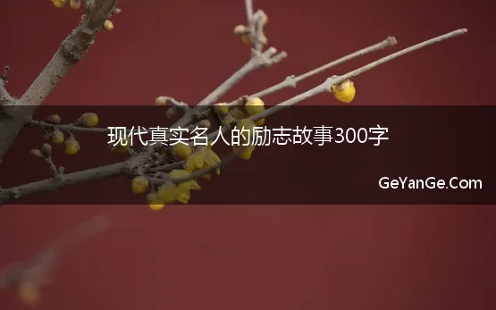 现代真实名人的励志故事300字