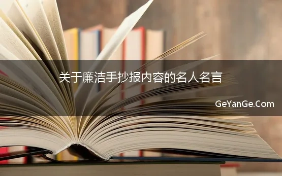 关于廉洁手抄报内容的名人名言