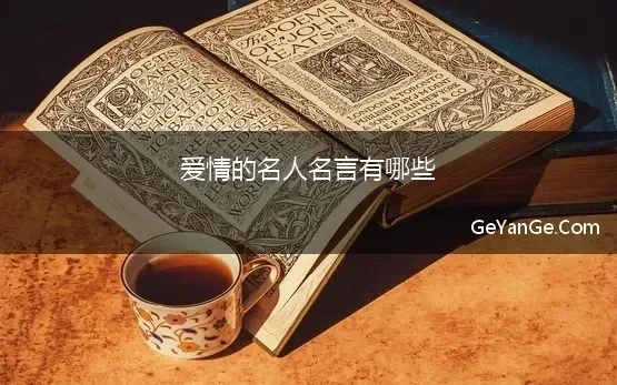 爱情的名人名言有哪些