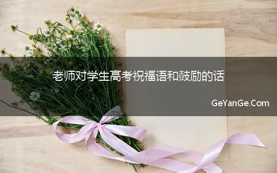 老师对学生高考祝福语和鼓励的话