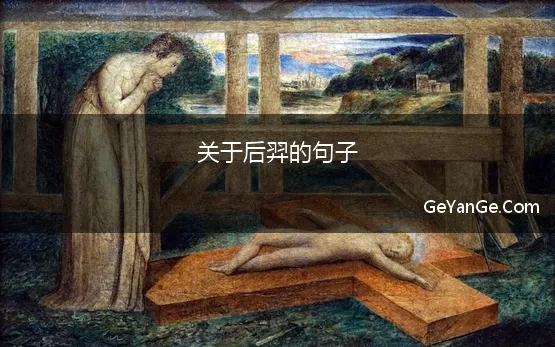 关于后羿的句子