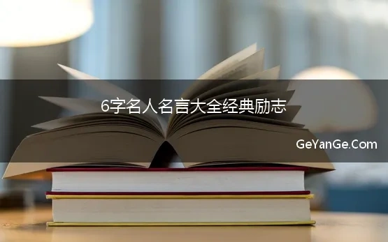 短句的名人名言6个字