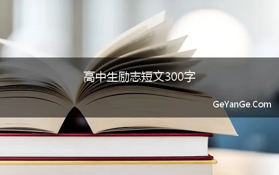 励志作文300字左右高中