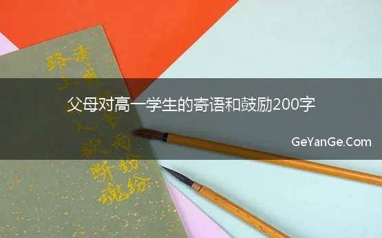 父母对高一学生的寄语和鼓励200字