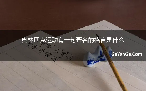 著名的奥林匹克格言是