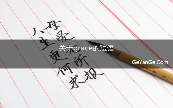 关于grace的短语