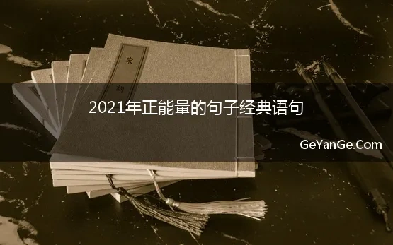 2021年正能量的句子经典语句