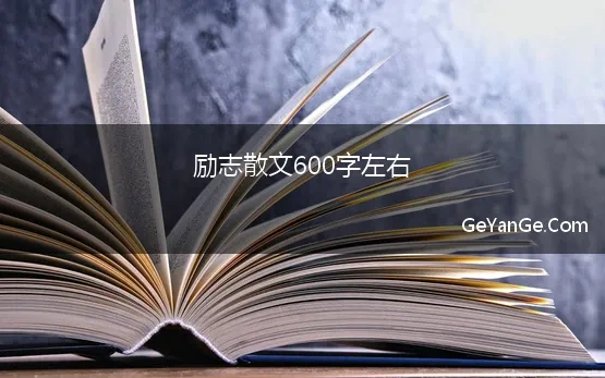 励志散文600字左右