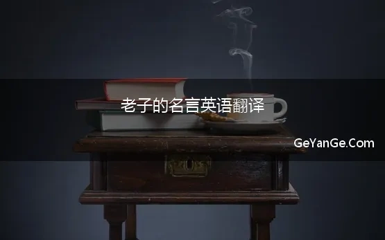 老子的名言英语翻译