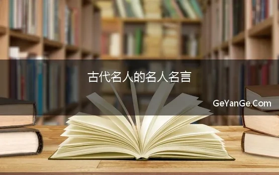 古代名人的名人名言