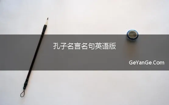 孔子名言名句英语版