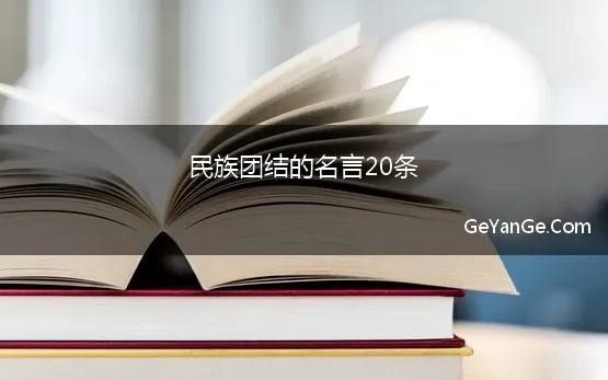 民族团结的名言20条