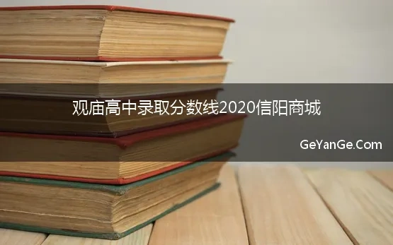 观庙高中录取分数线2020信阳商城