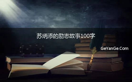 苏炳添励志故事200字