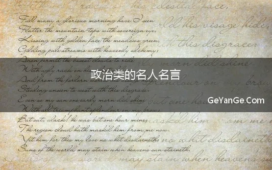 政治学名人名言