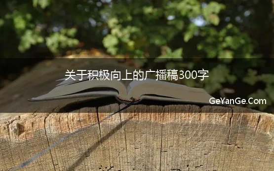 广播稿300字励志向上