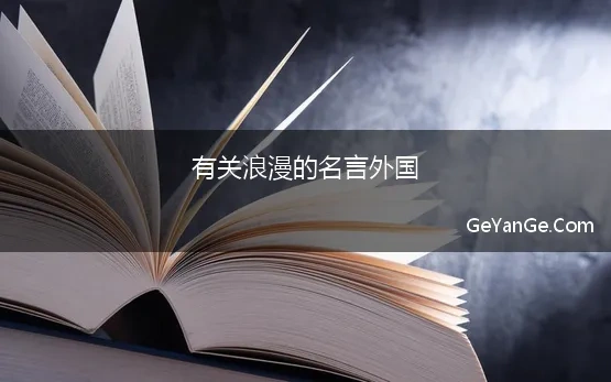 有关浪漫的名言外国