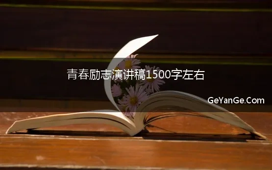 青春励志1500字