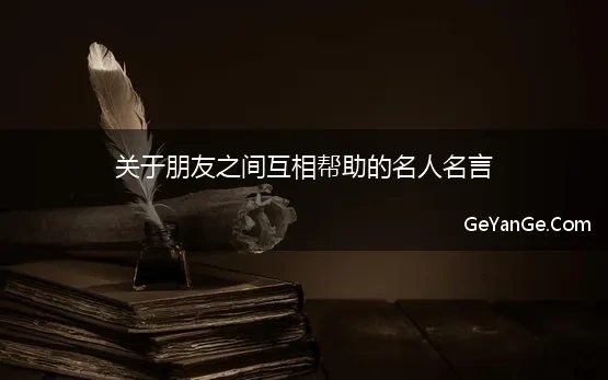 关于朋友之间互相帮助的名人名言