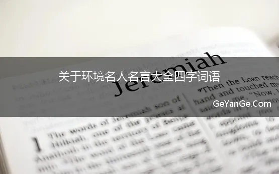 关于环境名人名言大全四字词语