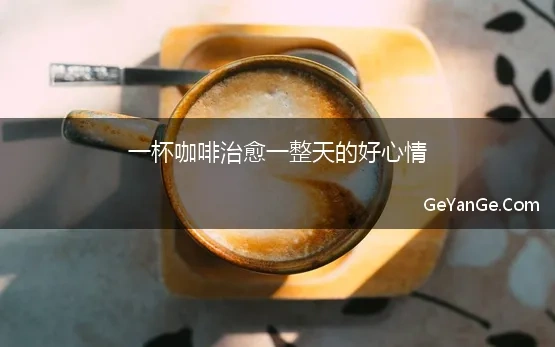 一杯咖啡治愈一整天的好心情