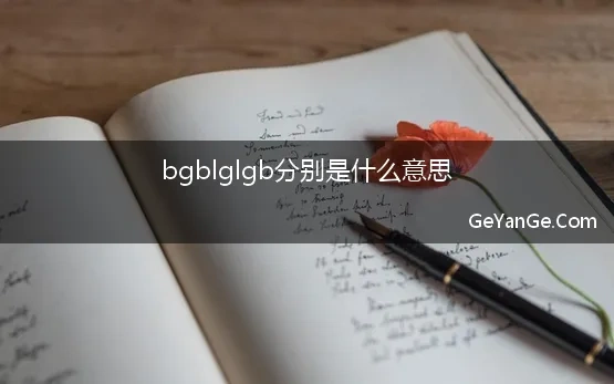 经典的gl句子