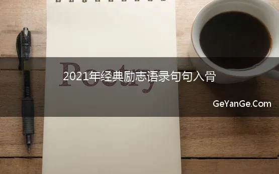 2021火爆的经典语录