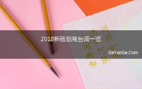 2018新版剑魔台词一览