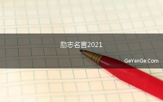 励志名言2021